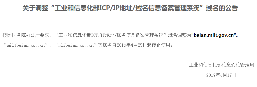 工信部备案网址变更 工信部备案网址变更