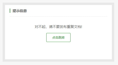 织梦Dedecms禁止发布标题重复文档