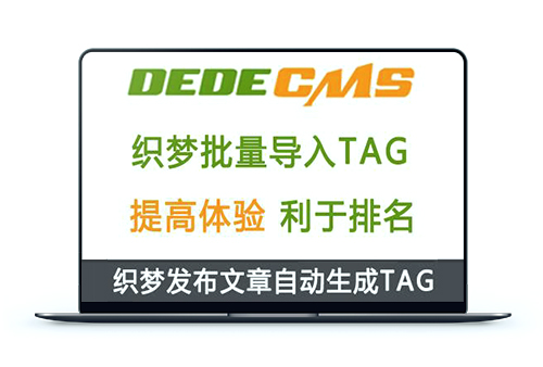织梦DedeCMS批量导入TAG标签插件 | 发布文章自动增加TAG标签
