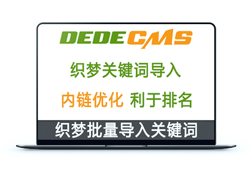 织梦DedeCMS内容自动TAG内链插件 | SEO必备插件