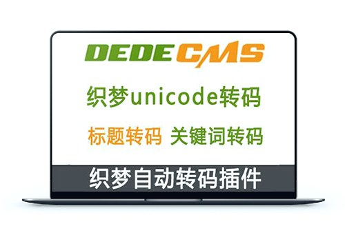 织梦DedeCMS网站标题、内容文字自动转unicode码插件