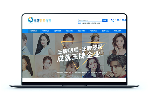 【明星代言网站】建站开发案例