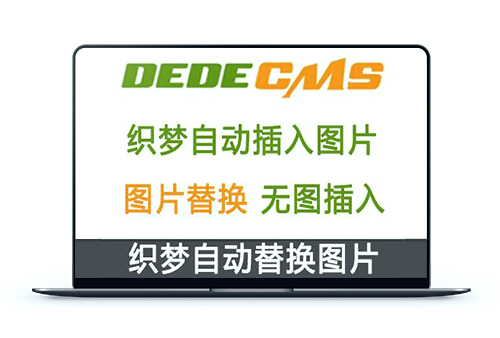 织梦DedeCMS自动插入图片插件 | SEO优化必备