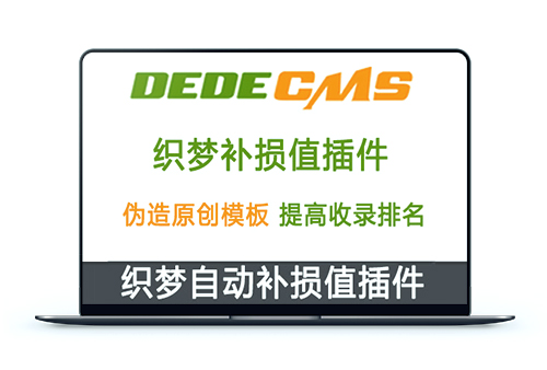 织梦DedeCMS自动添加补损值插件 | 利于提高网站收录和文章排名