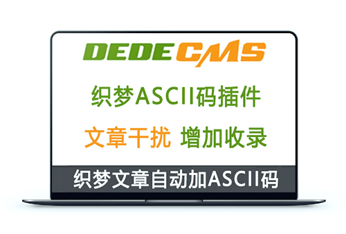 织梦DedeCMS内容自动加上ASCII码插件2021版本 | 增加文章原创度插件