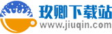 玖卿下载站