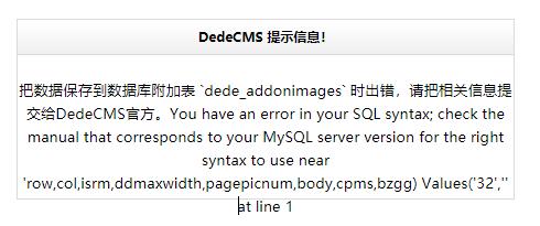 织梦DedeCMS添加或编辑图集提示附加表时出错的解决方法 织梦DedeCMS添加或编辑图集提示附加表时出错的解决方法