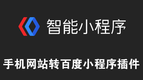 网站转百度小程序插件 网站转百度小程序插件
