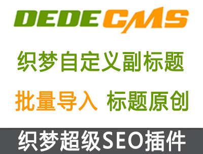 织梦DedeCMS自定义副标题导入插件 织梦DedeCMS自定义副标题导入插件