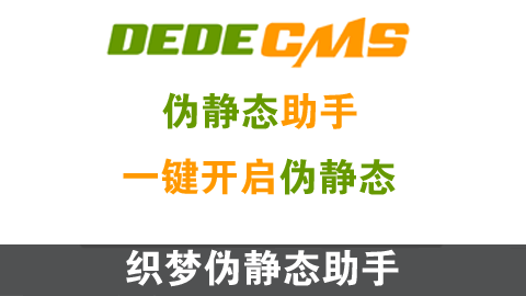 织梦TAG标签伪静态插件单链接id版