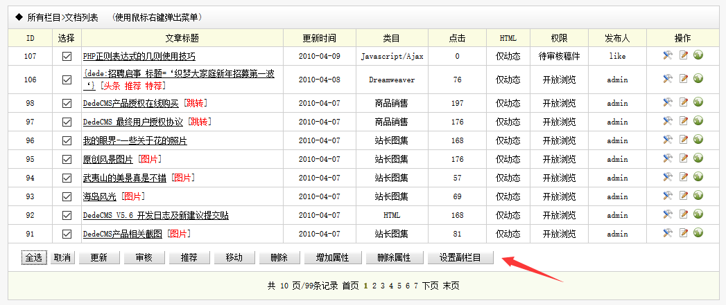 批量设置文档副栏目