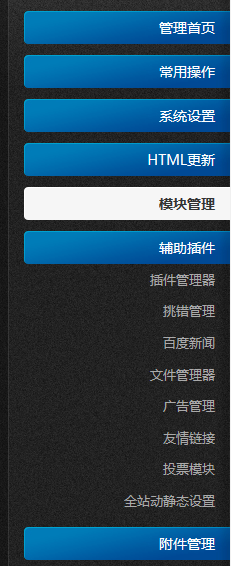 织梦DedeCMS后台简洁版里辅助插件不显示新模块和插件的解决方法