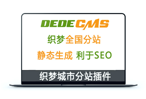 织梦DedeCMS一键生成全国省市静态分站插件【带补损值减少页面重复】