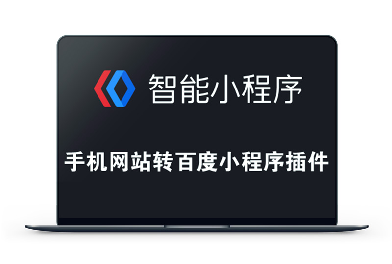 网站转百度小程序插件【所有网站程序通用】