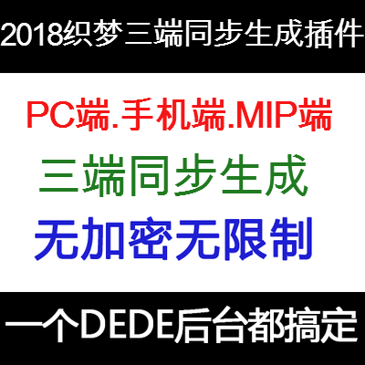 织梦DedeCMS手机端及MIP端同步生成HTML插件