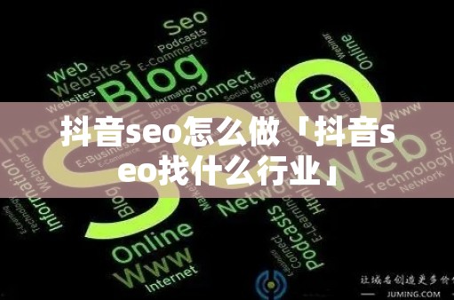 南昌靠谱的抖音seo公司（南昌seo 专业8517384）「南昌专门做seo的公司」