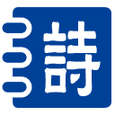 詩經