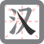 筆畫數轉漢字