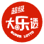 大乐透机选工具
