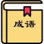 成语填空