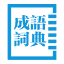 成語詞典