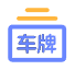 车牌号查询