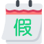 2025年放假安排