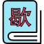 在線歇後語