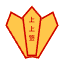 王公靈簽