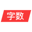 オンライン文字数統計