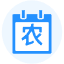 農歷/陽歷轉換