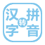 漢字轉拼音