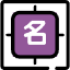 古風名字生成器