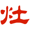 竈馬頭