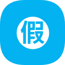 節假日放假安排
