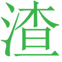 渣男渣女語錄