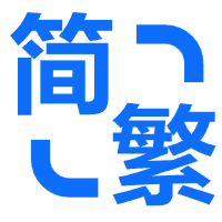 中文繁體/簡體分離工具